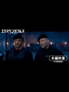 [画像][x]『エクスペンダブルズ ニューブラッド』日本語吹替版【本編映像】 | 2024年1月5日 (金) 公開 - YouTube 余白なし