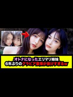 [画像][x]伝説のグラビアエリマリ姉妹が6年ぶりに復活した末路 - YouTube 余白なし