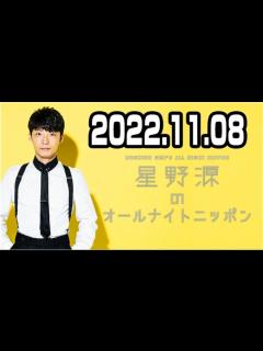 [画像][x]星野源のオールナイトニッポン 2022年11月08日 - YouTube 余白なし