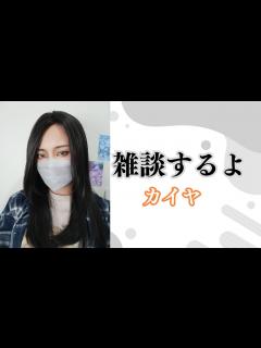 [画像][x][カイヤ] 引っ越した [雑談] - YouTube 余白なし