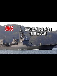[画像][x]あきづき型護衛艦「あきづき」佐世保入港 - YouTube 余白なし