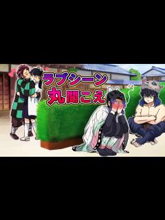 [画像][x]【鬼滅の刃×声真似】もしも炭治郎とカナヲが見られているとも知らずイチャイチャしたら？公開ラブシーンをみんなで鑑賞！？【炭カナ・きめつのやいば ... 余白なし