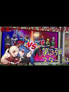 [画像][x]【実写/ガンバレジェンズ/第3弾】新弾スタート！そして初陣はショッカー！【エクシア・ヴァンピール/新人Vtuber】 - YouTube 余白なし