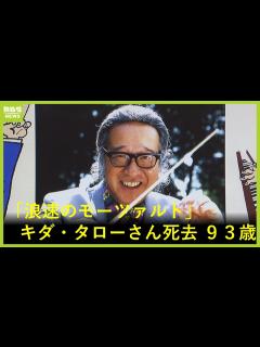 [画像][x]【浪花のモーツァルト】作曲家のキダ・タローさん死去 93歳「これからも作品が愛され続けることを切に願います」 - YouTube 余白なし