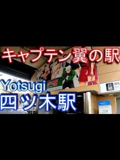 [画像][x]【キャプテン翼の駅】京成電鉄押上線 四ツ木駅 Yotsugi Station. Keisei Electric Railway ... 余白なし