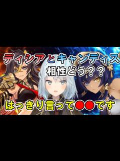 [画像][x]ディシアとキャンディスの相性はどう？？はっきり言って です！【ねるめろ/ねるめろ切り抜き 余白なし