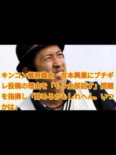 [画像][x]キンコン梶原雄太 吉本興業にブチギレ投稿の理由を「もう全部話す」問題を指摘し「辞めるかもしれへん。いつかは」 - YouTube 余白なし