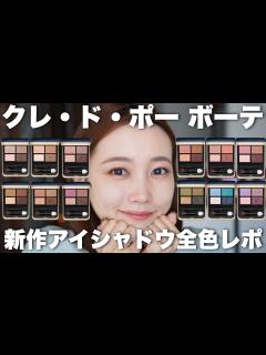 [画像][x]【クレドポーボーテ】新作アイシャドウパレット全色レビュー/オンブルクルールクアドリ - YouTube 余白なし