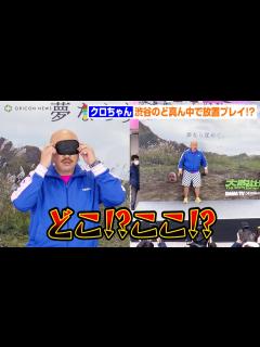 [画像][x]クロちゃん、目隠しで渋谷のど真ん中に30分放置プレイ「なんの説？」 一般人も撮影OKで激写されまくり 『大脱出』配信開始記念イベント ... 余白なし