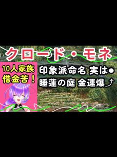 [画像][x]【Art,アートを朗読】「クロード・モネ」フランス印象派運動のリーダー、最も有名な画家の一人です。屋外風景画で印象として表現する哲学を貫き ... 余白なし