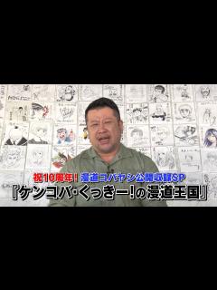 [画像][x]漫道コバヤシ公開録画SP「ケンコバ・くっきー！の漫道王国」観覧募集スポット - YouTube 余白なし