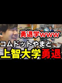 [画像][x]コムドットやまとが指定校入学した上智大学を勇退した件に触れるゆゆうた 2023/04/13 - YouTube 余白なし