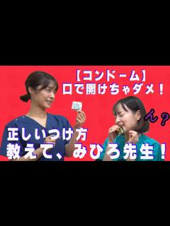 [画像][x]「コンドーム」の正しいつけ方。教えて！みひろ先生‼ - YouTube 余白なし