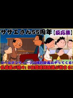 [画像][x]テレビアニメ『サザエさん』55周年記念: ゴールデンウィーク特別企画『ゴールデン「サザエさん」ウィーク傑作選』の発表、4月29日から5月3日 ... 余白なし