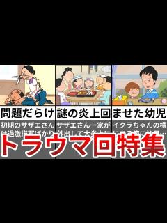 [画像][x]サザエさんのトラウマ回まとめ【ゆっくり解説 余白なし