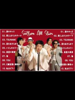 [画像][x]サザンオールスターズ 有名な曲 サザンオールスターズ ヒット曲 サザンオールスターズ おすすめ サザンオールスターズ 主題歌 - YouTube 余白なし