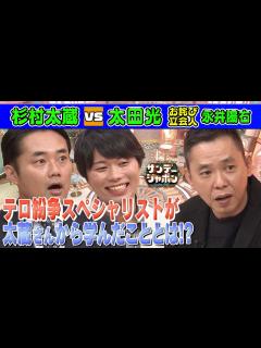 [画像][x]【サンジャポは5%のパフォーマンスで十分!?】永井陽右が杉村太蔵から学んだこと【本日のお詫び人】 2023/5/14 OA - YouTube 余白なし