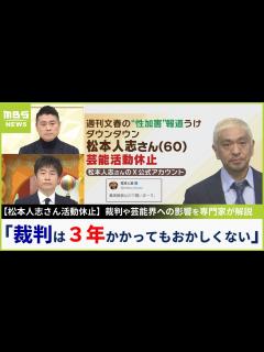 [画像][x]【松本人志さん活動休止】裁判は「スムーズに進んで1年...3年かかってもおかしくない」「何をターゲットにするかで変わる」裁判や芸能界への影響を ... 余白なし