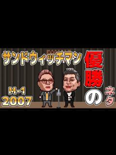 [画像][x]サンドウィッチマン / M-1 2007 (優勝ネタ) - YouTube 余白なし