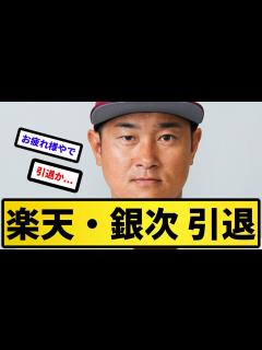 [画像][x]楽天・銀次 引退【反応集 余白なし