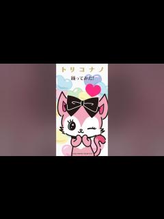 [画像][x]【踊ってみた】ミアがトリコナノの振り付けを教えるよ！ #Shorts #ビートキャッツ #ミュージックビデオ #サンリオ #セガトイズ ... 余白なし