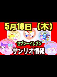[画像][x]セブンイレブンサンリオキャンペーン！対象商品購入で缶ミラーもらえる！セブンへGO!GO! - YouTube 余白なし