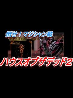 [画像][x]前作の強敵！！ ハウスオブザデッド2 マジシャン戦 - YouTube 余白なし