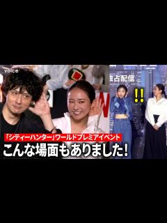 [画像][x]ハプニングやあのポーズも！鈴木亮平×森田望智×安藤政信×木村文乃：「シティーハンター」ワールドプレミアイベント - YouTube 余白なし