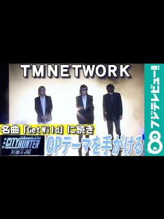 [画像][x]TM NETWORK 「劇場版シティーハンター」の新OP曲を手がける 小室哲哉「最高です」 - YouTube 余白なし