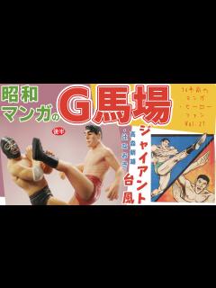 [画像][x]昭和マンガのジャイアント馬場（後半）～ ジャイアント台風／高森朝雄・辻なおき - YouTube 余白なし