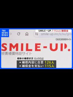 [画像][x]「SMILE-UP.」補償金115人に支払い完了と状況報告 ジャニー喜多川氏の性加害問題「窓口への申告者数は907人」｜TBS NEWS ... 余白なし