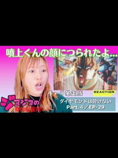 [画像][x]初見☆【ジョジョの奇妙な冒険】第4部ep-29リアクション - YouTube 余白なし