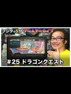 [画像][x]【フジタの3分~5分ゲームアーカイブ】#25 ドラゴンクエスト 1986年 エニックス ENIX 堀井雄二 スクウェアエニックス ファミコン ... 余白なし