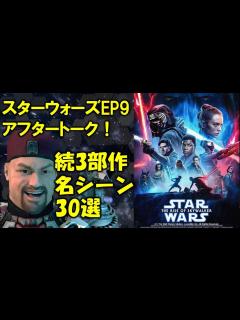 [画像][x]【スターウォーズ】EP9アフタートーク！続3部作は光か、闇か！？名シーン30選と共に振り返るスターウォーズ続3部作のここが最高！ここがダメ！光 ... 余白なし