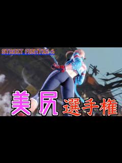 [画像][x]一番良いお尻は誰だ？【ストリートファイター6】 - YouTube 余白なし
