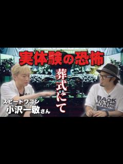 [画像][x]スピードワゴン小沢一敬さんが体験した『お葬式での怖い出来事』【オザワ倶楽部 余白なし