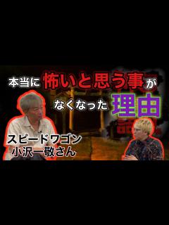 [画像][x]スピードワゴン小沢一敬さんコラボ【本当に怖いと思うことがなくなった理由】 - YouTube 余白なし