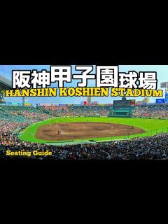 [画像][x]阪神甲子園球場！内野席からの見え方を座席MAP付きでご案内【アルプススタンド|阪神タイガース|全国高校野球センバツ 余白なし