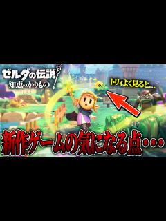 [画像][x]完全新作の『ゼルダの伝説 知恵のかりもの』の公式PVで気になった所やゲームシステムを考察してみたら....【ゼルダの伝説 知恵のかりもの ... 余白なし