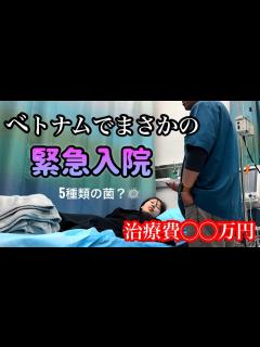 [画像][x]【海外トラブル】東南アジア旅行に行く前に見て！ベトナムでまさかの緊急入院。食中毒か？高額治療費💰保険の適応など、、 - YouTube 余白なし