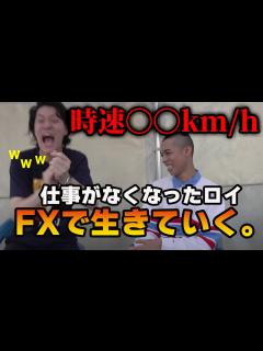 [画像][x]スピード違反で仕事無くなったロイ、これからはFXで生きていく - YouTube 余白なし