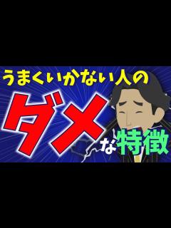 [画像][x]何をやってもダメな人！！上手くいかない人のダメな特徴 - YouTube 余白なし