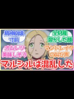 [画像][x]【2024年新作アニメ】『ダンジョン飯 第2話』「バジリスクを丸焼き！マンドレイクの悲鳴でマルシルが！？トラップを使って料理！」についての反応 ... 余白なし