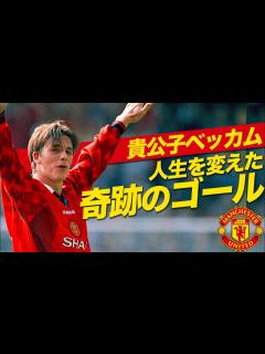 [画像][x]デビッド・ベッカムの人生を変えた奇跡のゴール - YouTube 余白なし