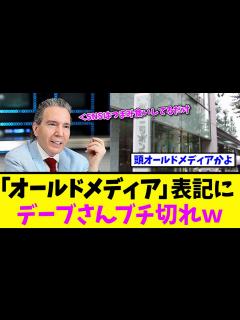 [画像][x]デーブ・スペクターさん、「オールドメディア」発言にブチギレw - YouTube 余白なし