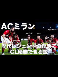 [画像][x]歴代レジェンド集結でCL優勝できる説！ - YouTube 余白なし
