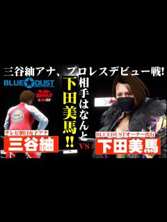[画像][x]【フルマッチ】テレビ朝日女子アナ三谷紬プロレスデビュー戦！相手はまさかの下田美馬！下田美馬vs 三谷紬！新日ちゃんぴおん！BLUEDUST ... 余白なし
