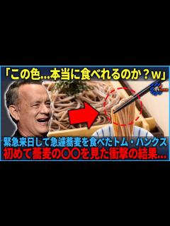 [画像][x]【海外の反応】「これをそのまま...？」撮影で緊急来日したトムハンクスが急遽日本食の蕎麦の〇〇を初めて見た結果 - YouTube 余白なし