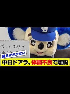 [画像][x]中日ドアラ、体調不良で離脱… - YouTube 余白なし