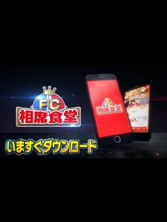 [画像][x]【FC相席食堂】PR動画② ～地上波NGシーンも！？ディレクターズカット版上映会～ - YouTube 余白なし